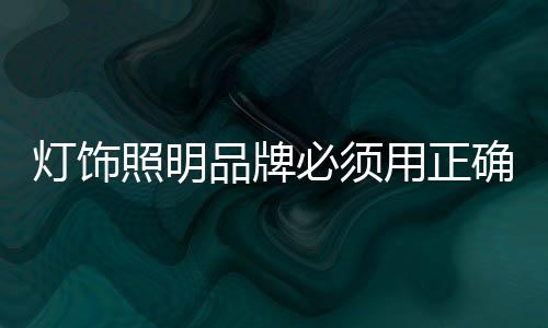 在品牌建设前做好准备