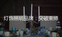灯饰照明品牌：突破束缚 才有发展大空间可寻
