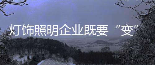 不断开发新型高档产品