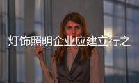 灯饰照明企业应建立行之有效的管理机制