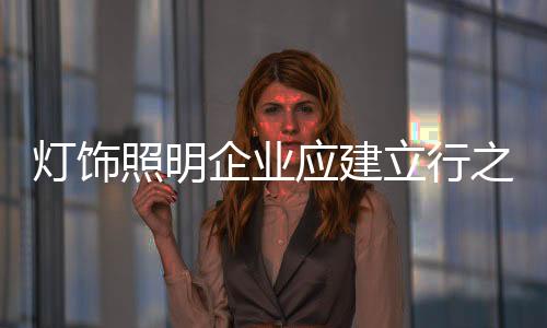 成败的应建根本准则