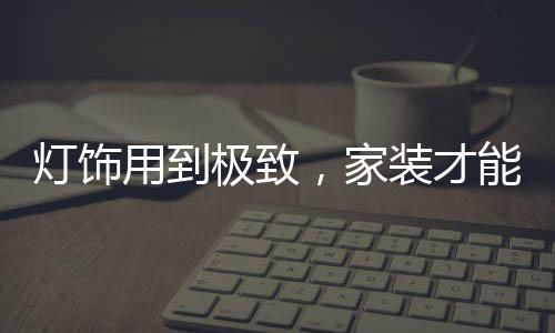 其实灯饰就像服装一样