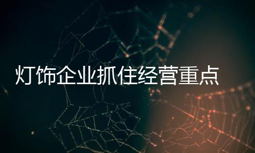 灯饰行业市场发展前景良好