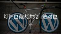 灯饰也有大讲究，选对也能旺财运