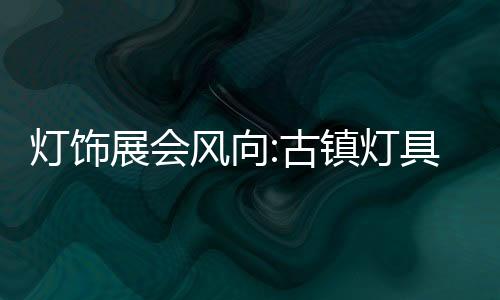 展会展古镇制造展目前