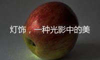 灯饰，一种光影中的美