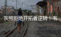 灰熊拒绝开拓者逆转！韦尔斯23+7，乐福18+1，杨瀚森10+5全队第二