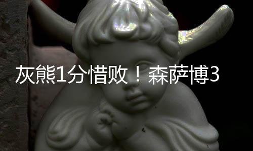 可之后灰熊回击一波5-0