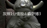灰熊1分惜败�！森萨博37+4将功补过，5号秀爆发，杰克逊也无缘绝平
