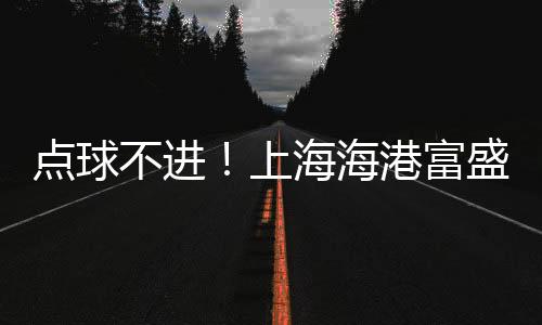 北京理工、不进在第20轮中