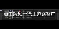点击解锁→徐工道路客户体验周精彩剧透！