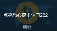 点亮微心愿�
！斗门222个困境儿童微心愿48小时被认领完毕