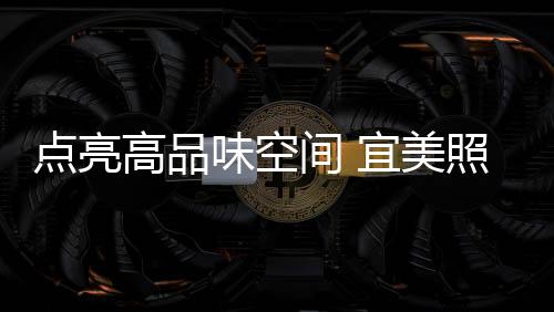 带来舒适的间宜家装视觉体验