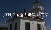 点对点运送�！珠澳医院跨境转运服务正式开通