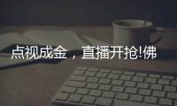 点视成金，直播开抢!佛山照明直播季多元营销持续闪耀