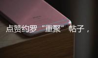 点赞约罗“重聚”帖子，姆贝乌莫暗示曼联新动向