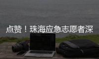 点赞！珠海应急志愿者深圳救助三名外国游客