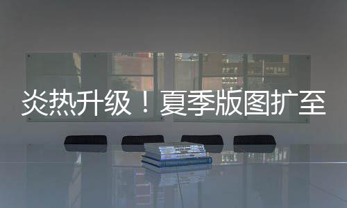 炎热雨夏至时新面上市