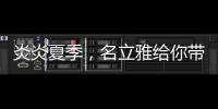 炎炎夏季，名立雅给你带来舒适的淋浴体验