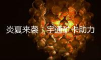 炎夏来袭，宇通矿卡助力高温矿区“冰爽”运营！