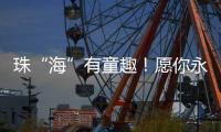 珠“海”有童趣�
！愿你永葆童心	、永远可爱！