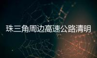 珠三角周边高速公路清明节前后交通易缓行！南沙大桥双向易堵