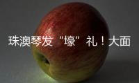 珠澳琴发“壕”礼！大面积展位+通关零烦恼 科技盛宴政策包请查收