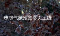 珠澳气象预警专页上线
！跨境居民不用“两地切换”查天气