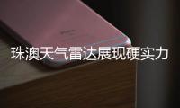 珠澳天气雷达展现硬实力，精准“排雷”护航全运女足赛事