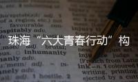 珠海“六大青春行动”构建青年发展全周期服务体系，打造青年与城市的“双向奔赴”新范式