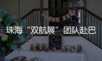 珠海“双航展”团队赴巴黎航展，斩获5000平方米参展订单