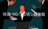 珠海“伶仃牧场”迎来首批鱼苗，4万斤石斑鱼苗跃入大海，预计10月肥美上市！