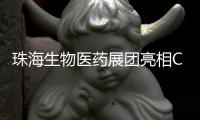 珠海生物医药展团亮相CACLP，达成意向合作近4600万元