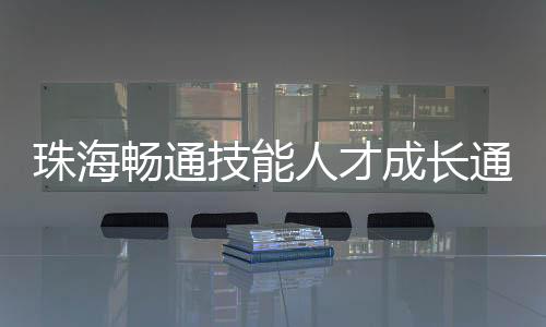 珠海我市以产业创新为引领