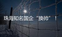 珠海知名国企“换帅”
！邹晖任党委书记、董事长