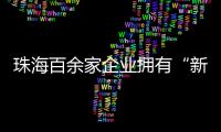 珠海百余家企业拥有“新八级工”评价资质
�！累计评聘1名首席技师
、35名特级技师