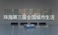 珠海第三届全国城市生活垃圾分类宣传周活动开启！