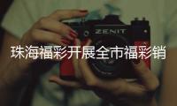 珠海福彩开展全市福彩销售场所基本服务规范宣讲