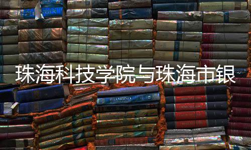 珠海珠海数字金融等