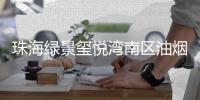珠海绿景玺悦湾南区油烟噪音扰民	，相关部门回应来了→