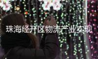 珠海经开区物流产业实现新突破，顺圆物流获评国家AAA级认证