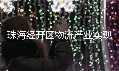 经开A级预计2026年初投入运营