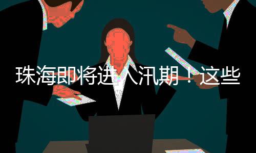 汛后注意事项防疫消毒
