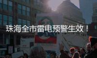 珠海全市雷电预警生效！合作区
�、金湾区、万山区和经开区暴雨黄色预警