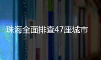 珠海全面排查47座城市桥梁	
�，发现89处安全隐患督促整改