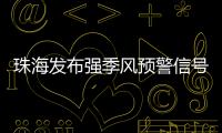 珠海发布强季风预警信号	�！大风+降温→