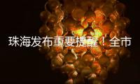 珠海发布重要提醒！全市禁止
！