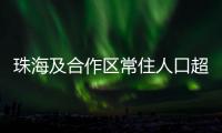 珠海及合作区常住人口超250万！去年增加2.44万人