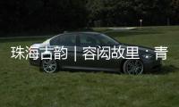 珠海古韵｜容闳故里：青砖拓印的“中国留学史第一页”