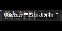 珠海医疗单位组团亮相“百万英才汇南粤”长沙站，邀你一起逐梦湾区